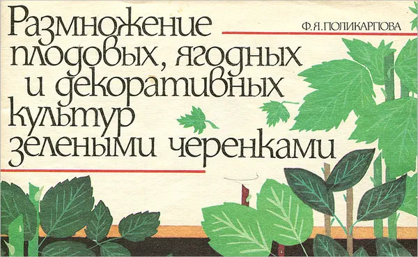 Обложка книги Размножение плодовых, ягодных и декоративных культур зелеными черенками, Ф. Я. Поликарпова