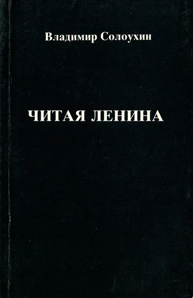 Обложка книги Читая Ленина, Владимир Солоухин