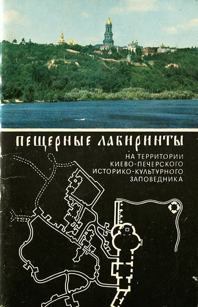 Обложка книги Пещерные лабиринты на территории Киево-Печерского историко-культурного заповедника, М. З. Петренко