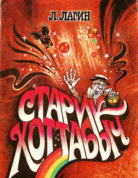 Обложка книги Старик Хоттабыч, Л. Лагин