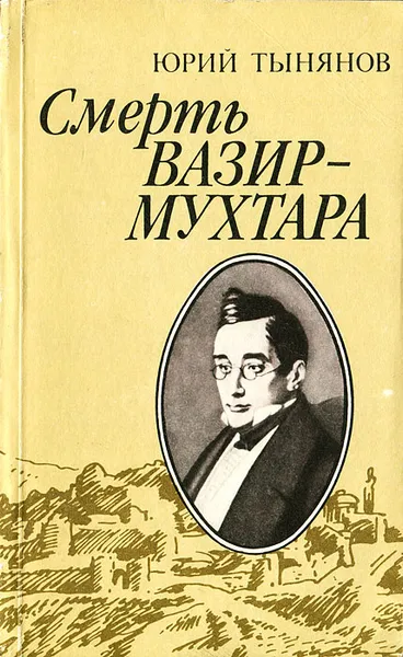 Обложка книги Смерть Вазир-Мухтара, Юрий Тынянов