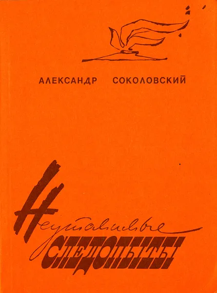 Обложка книги Неутомимые следопыты, Александр Соколовский