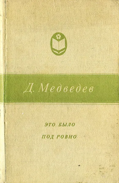 Обложка книги Это было под Ровно, Д. Медведев