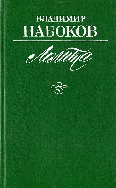 Обложка книги Лолита, Владимир Набоков