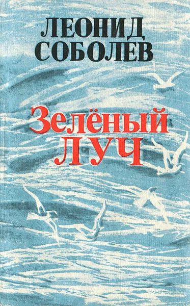 Обложка книги Зеленый луч, Леонид Соболев