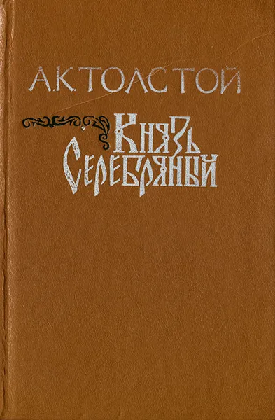 Обложка книги Князь Серебряный, А. К. Толстой