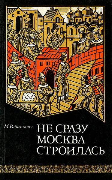 Обложка книги Не сразу Москва строилась, М. Рабинович