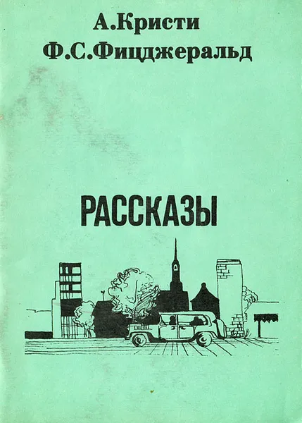 Обложка книги А. Кристи. Ф. С. Фицджеральд. Рассказы, Кристи Агата, Фицджеральд Фрэнсис Скотт Кей