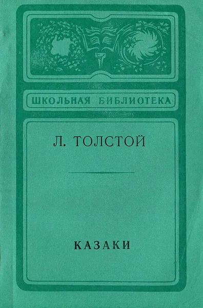 Обложка книги Казаки, Л. Толстой