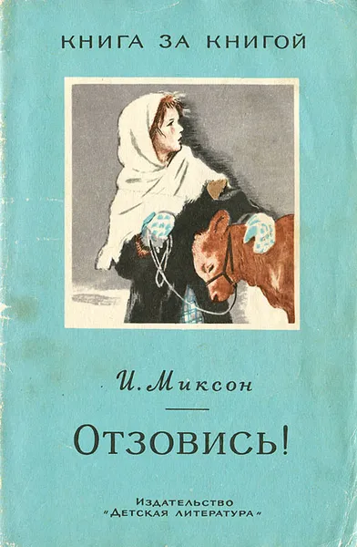 Обложка книги Отзовись!, Миксон Илья Львович