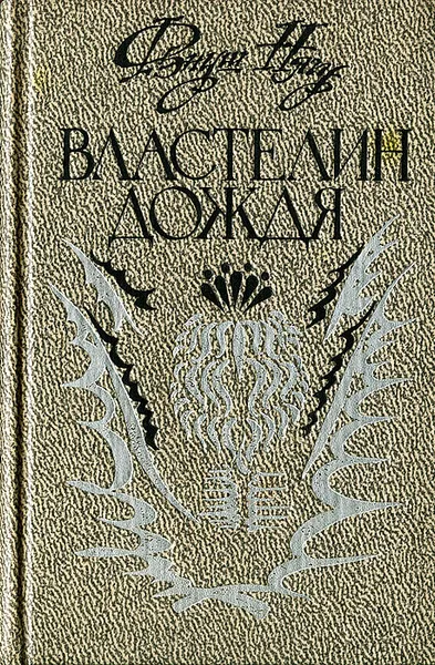 Обложка книги Властелин дождя, Фэнуш Нягу