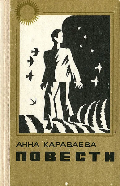 Обложка книги Анна Караваева. Повести, Анна Караваева