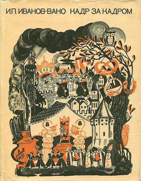 Обложка книги Кадр за кадром, И. П. Иванов-Вано