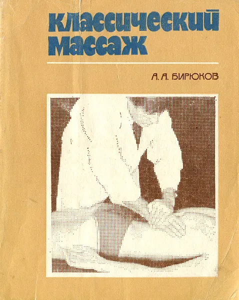 Обложка книги Классический массаж, Бирюков Анатолий Андреевич