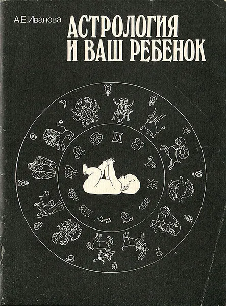 Обложка книги Астрология и ваш ребенок, Иванова Алевтина Евгеньевна