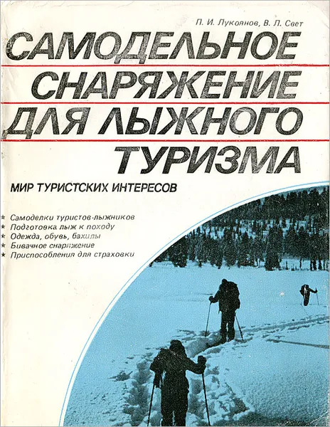 Обложка книги Самодельное снаряжение для лыжного туризма, П. И. Лукоянов, В. Л. Свет