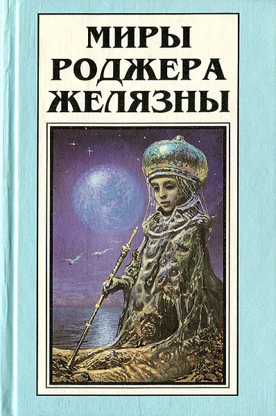 Обложка книги Миры Роджера Желязны. Том 7, Роджер Желязны