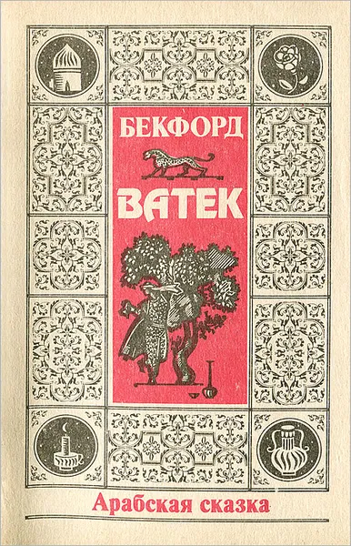 Обложка книги Ватек. Арабская сказка, У. Бекфорд