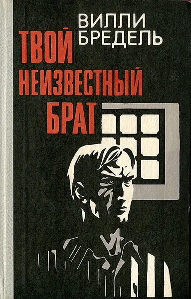 Обложка книги Твой неизвестный брат, Вилли Бредель