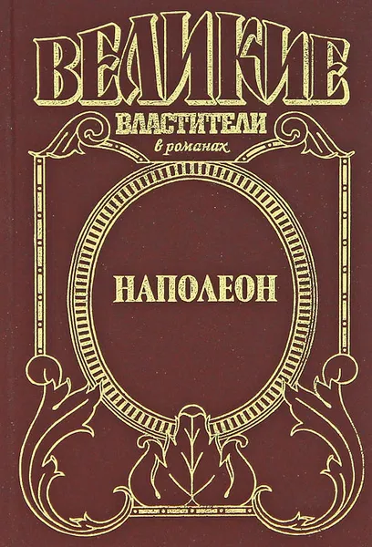 Обложка книги Наполеон. Дорога к славе. Путь к Ватерлоо, Ф. Б. Остин, А. П. Герберт