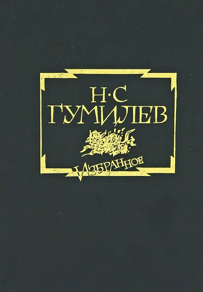 Обложка книги Н. С. Гумилев. Избранное, Н. С. Гумилев