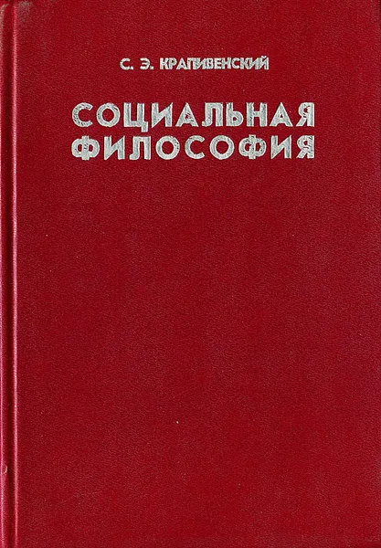 Обложка книги Социальная философия, С. Э. Крапивенский