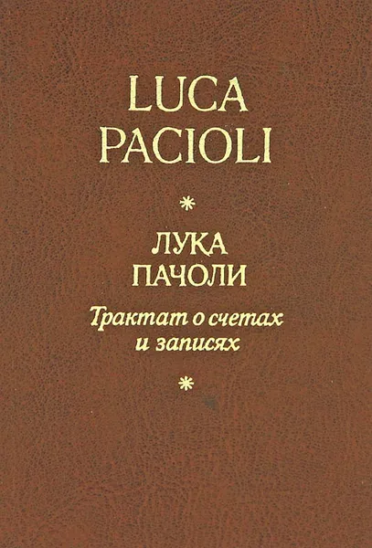 Обложка книги Трактат о счетах и записях, Лука Пачоли