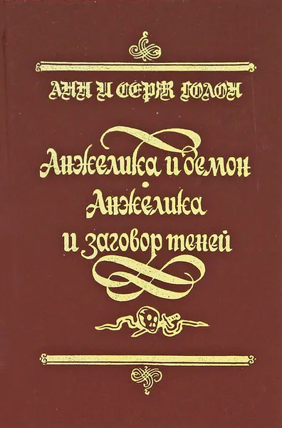 Обложка книги Анжелика и демон. Анжелика и заговор теней, Анн и Серж Голон