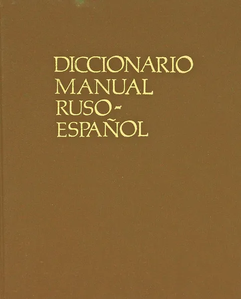 Обложка книги Diccionario manual Ruso-Espanol / Русско-испанский учебный словарь, М. Д. Виниарски, Ю. В. Ванников, Р. Фернандес Бианки