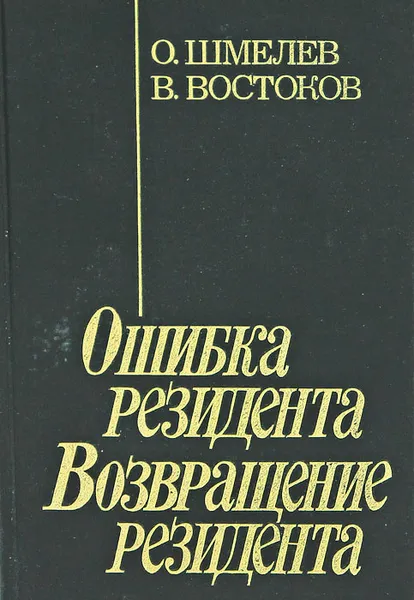 Обложка книги Ошибка резидента. Возвращение резидента, О. Шмелев, В. Востоков