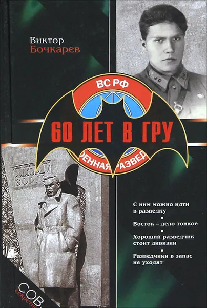 Обложка книги 60 лет в ГРУ, Виктор Бочкарев