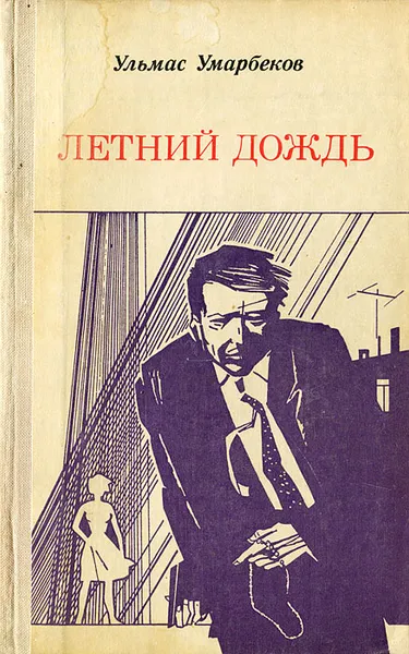 Обложка книги Летний дождь, Ульмас Умарбеков