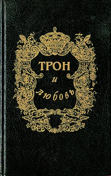 Обложка книги Трон и любовь. Выпуск 2, Л. Антропов, Е. Маурин