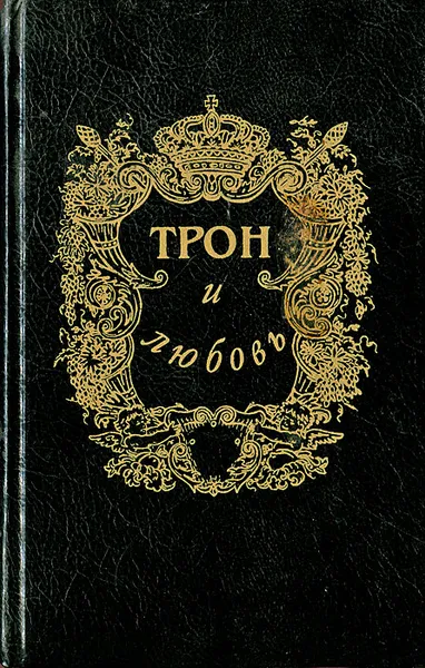 Обложка книги Трон и любовь. Выпуск 1, Лавинцев Александр Иванович, Мундт Теодор