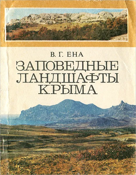 Обложка книги Заповедные ландшафты Крыма, В. Г. Ена