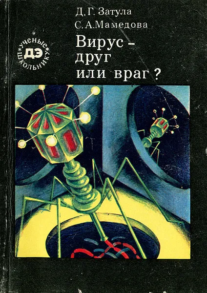 Обложка книги Вирус - друг или враг?, Затула Дмитрий Г., Мамедова Севиль А.