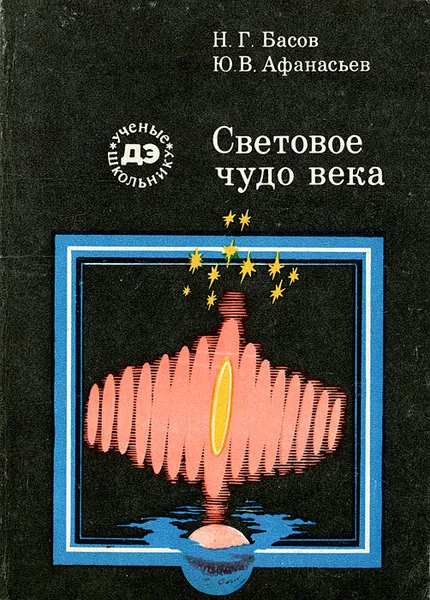 Обложка книги Световое чудо века, Н. Г. Басов, Ю. В. Афанасьев