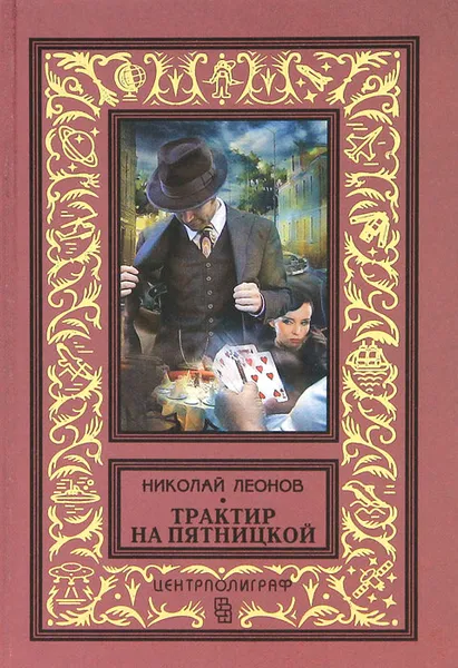 Обложка книги Трактир на Пятницкой, Николай Леонов