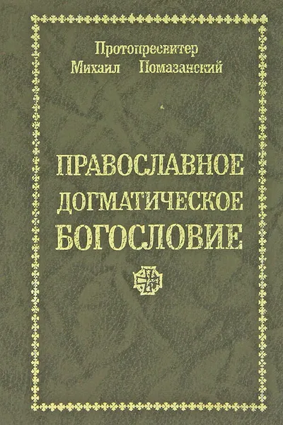 Обложка книги Православное Догматическое Богословие, Протопресвитер Михаил Помазанский