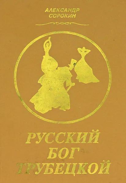 Обложка книги Русский бог Трубецкой, Александр Сорокин