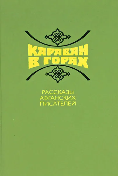 Книга караван. Афганский писатель. Книга в горах Афганистана. Караван книг. Караван книга сборник.