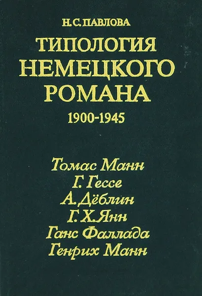 Обложка книги Типология немецкого романа 1900-1945, Н. С. Павлова