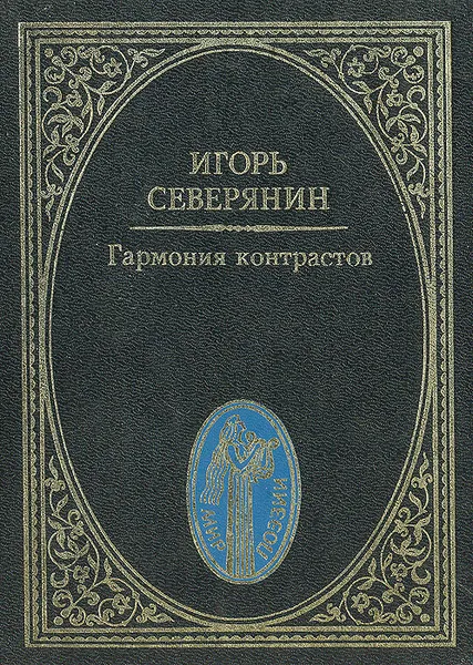 Обложка книги Гармония контрастов, Игорь Северянин