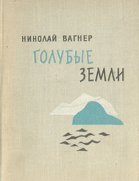 Обложка книги Голубые земли, Николай Вагнер