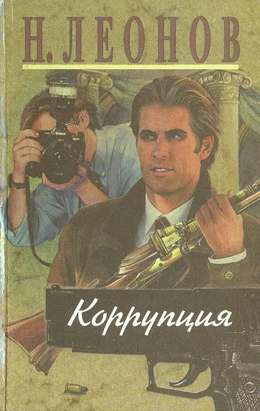 Обложка книги Коррупция, Леонов Николай Иванович