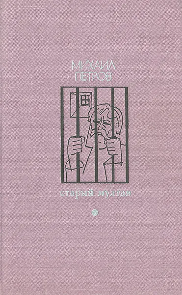 Обложка книги Старый Мултан, Михаил Петров