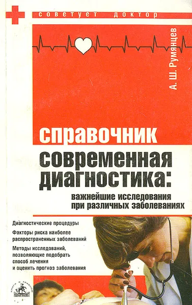 Обложка книги Современная диагностика: Важнейшие исследования при различных заболеваниях. Справочник, А. Ш. Румянцев