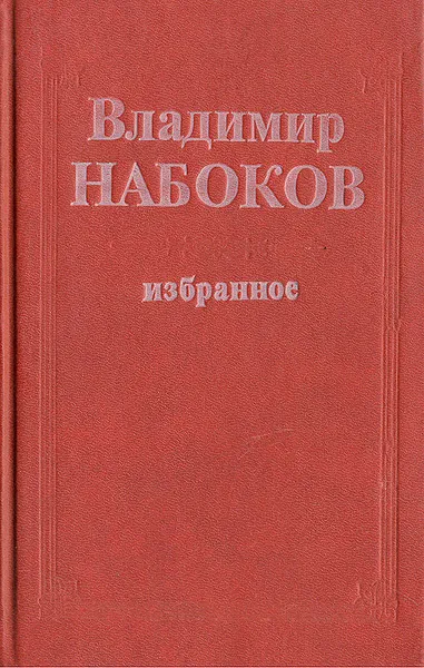 Обложка книги Владимир Набоков. Избранное, Владимир Набоков