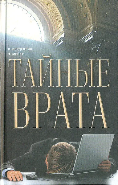 Обложка книги Тайные врата, К. Керделлян, Э. Мейер