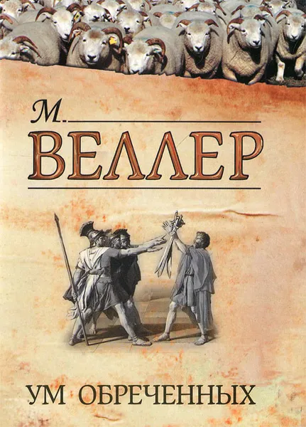 Обложка книги Ум обреченных, Михаил Веллер